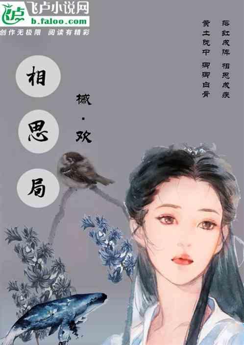 相思局逆水寒