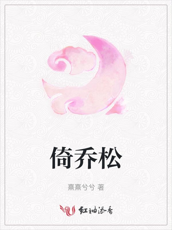 倚乔松涓是什么意思