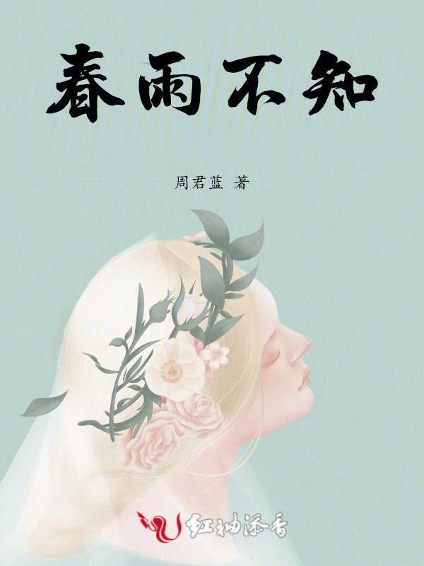 春雨不知痴心鬼
