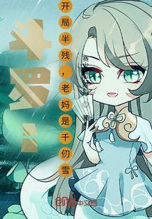 从斗罗开始的奥特