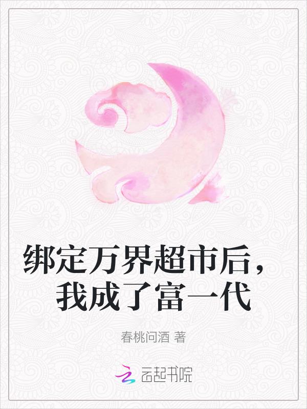 绑定万界超市后