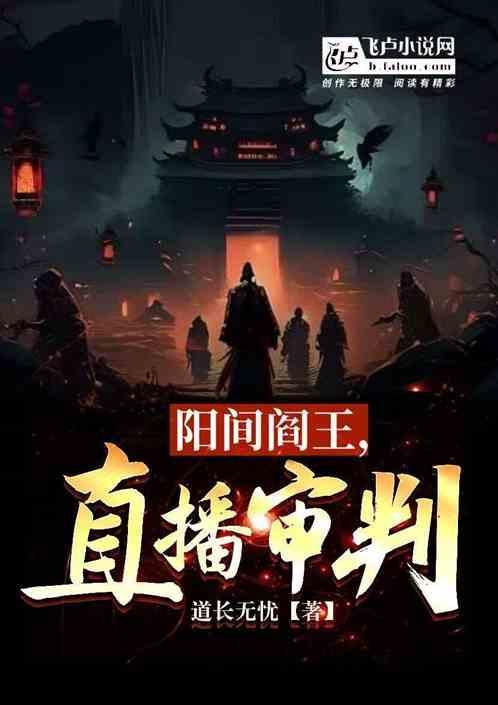 我给地府打零工免费阅读