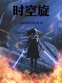 时空旋涡第一季