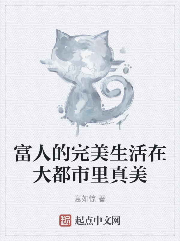 富人的生活电影