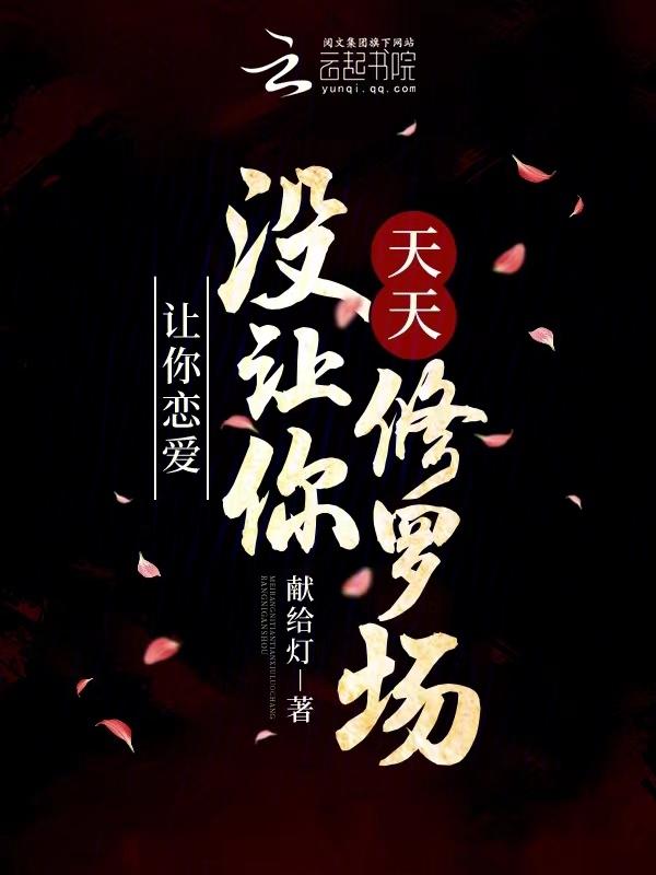 你让我谈恋爱