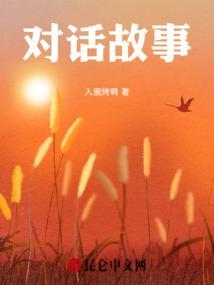 对话故事君子淑女