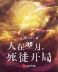 死徒开局好看