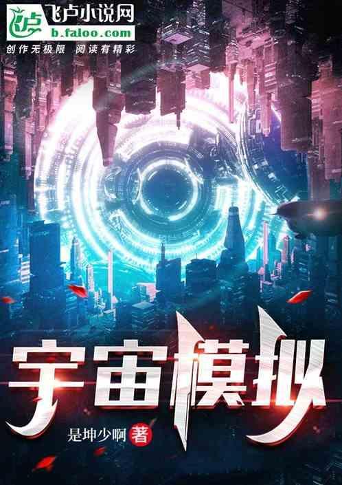 宇宙模拟器正版