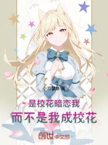 校花说她暗恋我