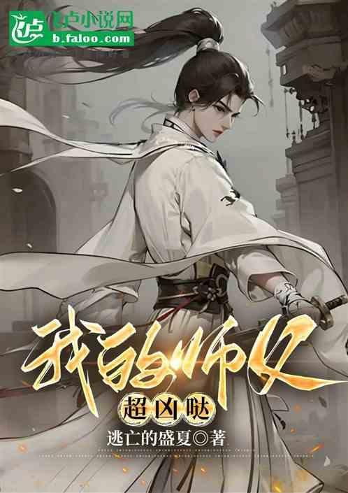 我的师傅超超凶哒