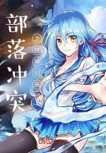 部落冲突免费挂机软件