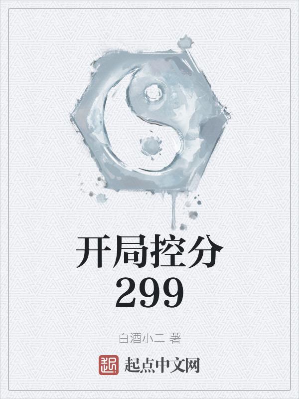 开局控分被发现