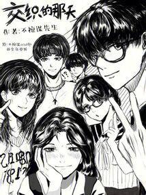 交织的命运