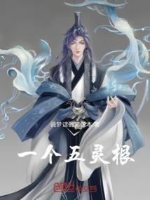 五灵根为什么是废材