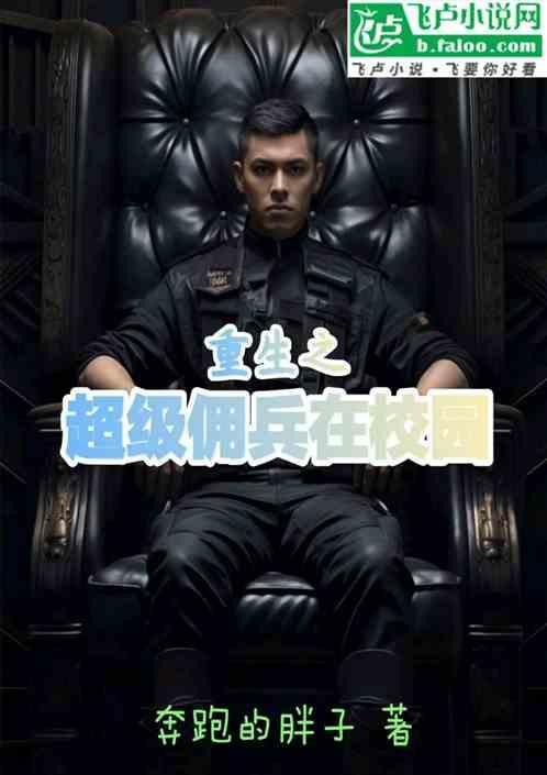 重生之超级雇佣兵
