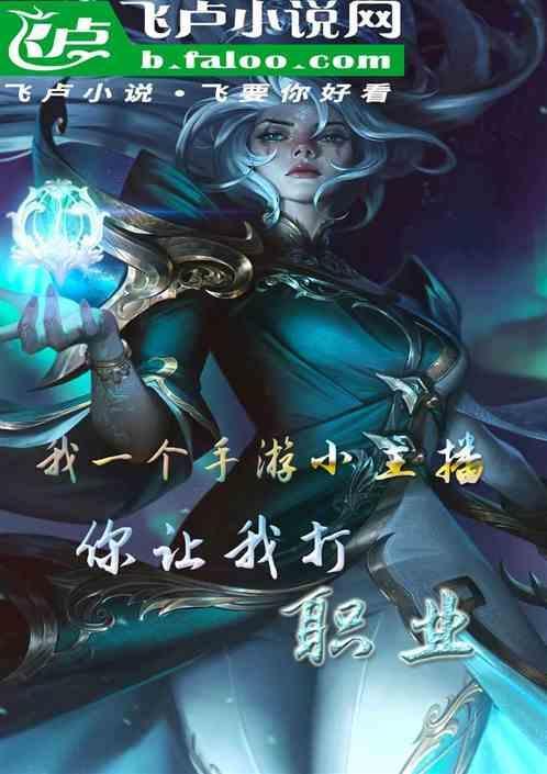 我是个游戏主播