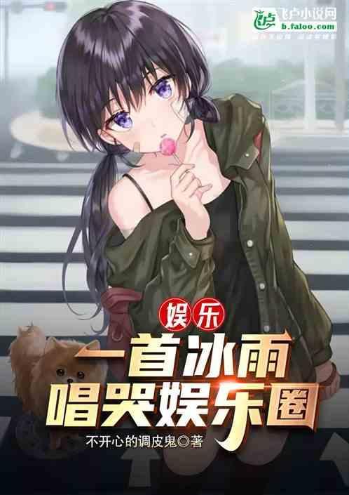 冰雨唱法