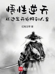 悟性逆天从边军开始肝到人皇