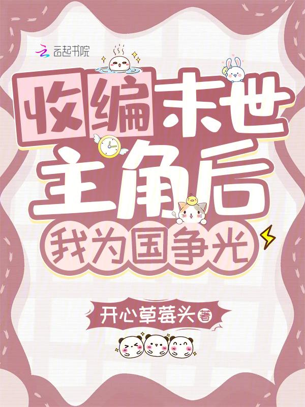 我收编大佬上交国家