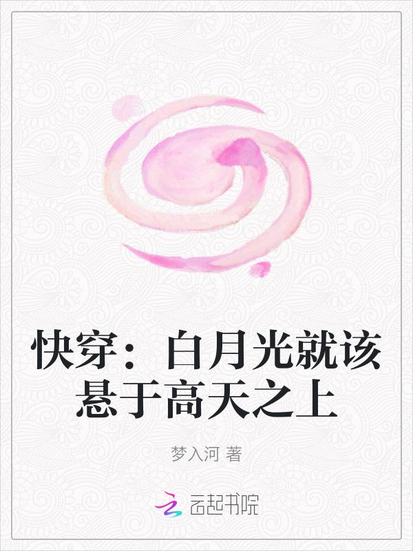快穿白月光必须死全文免费