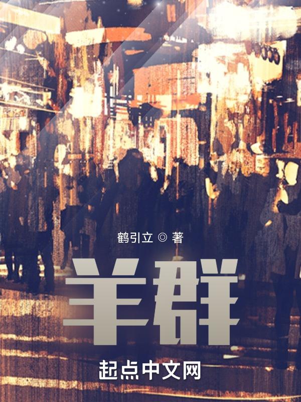 羊群效应告诉我们什么道理