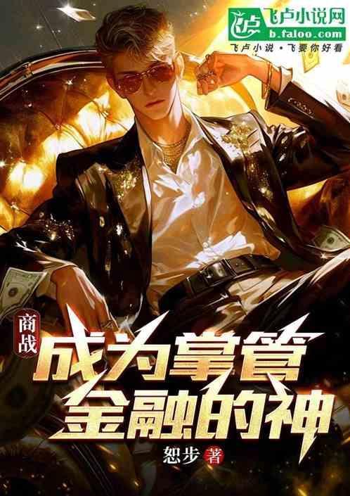 我成了金融巨头