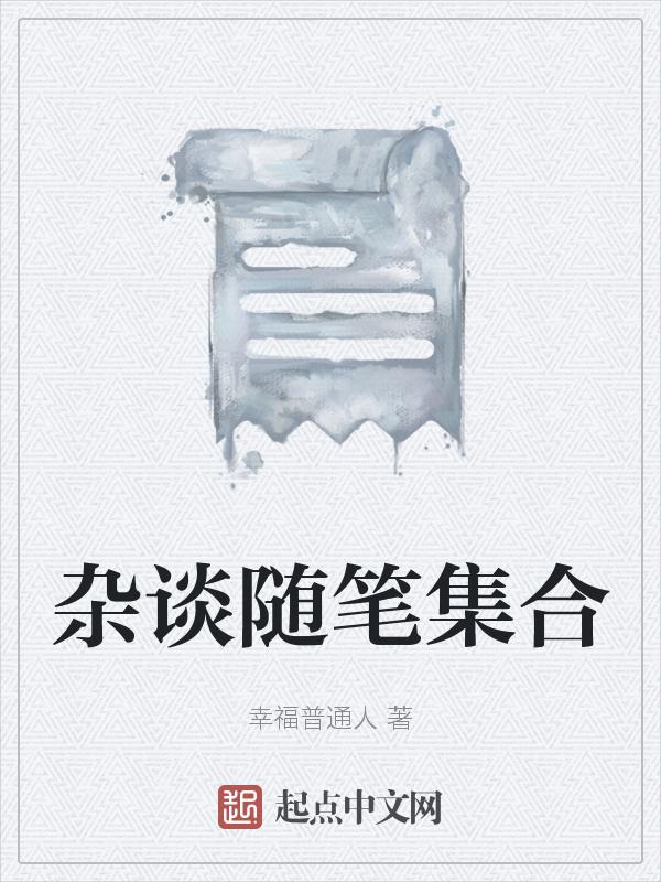 随笔杂感