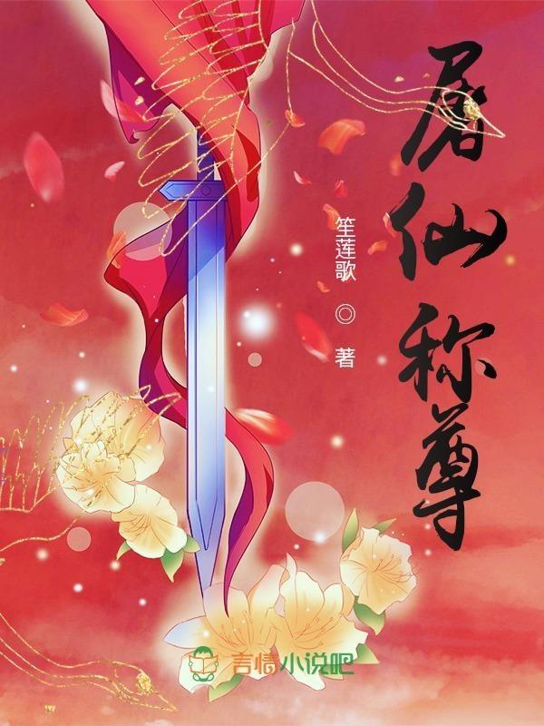 屠仙百度百科