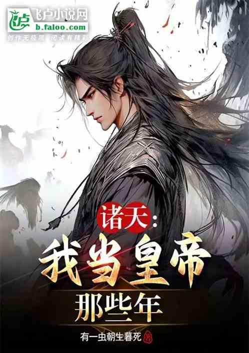 我当黄帝那些年