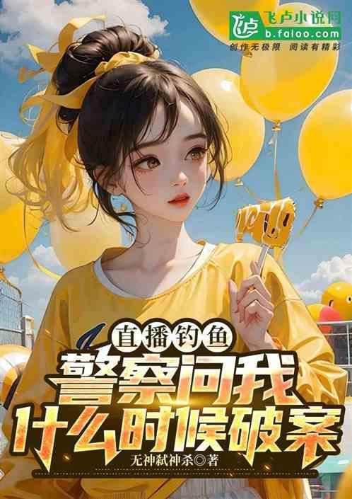 警察问我什么时候破案了