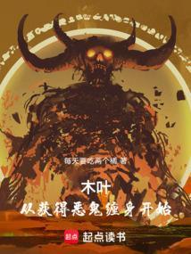 木叶从获得恶鬼缠身开始笔