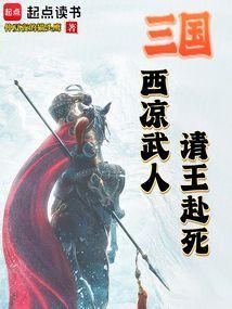 西凉王投降