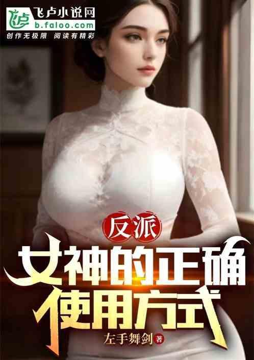 反派女神都想独占我