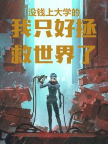 没钱上大学的我只能去屠龙了选书网