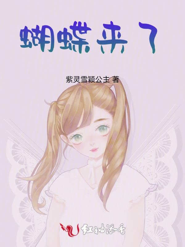 蝴蝶来了吗