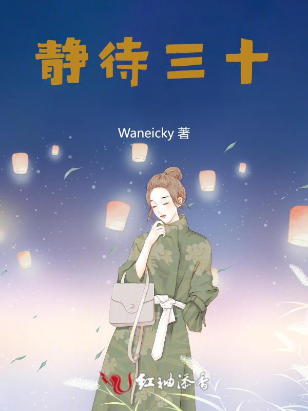 静待人生
