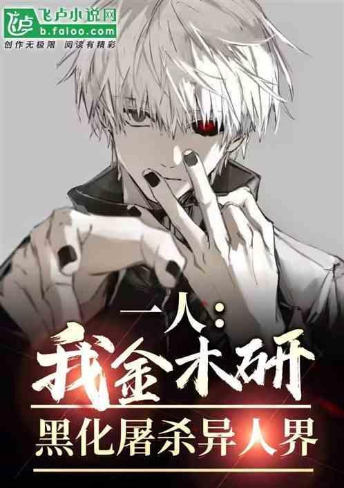 金木研变成龙