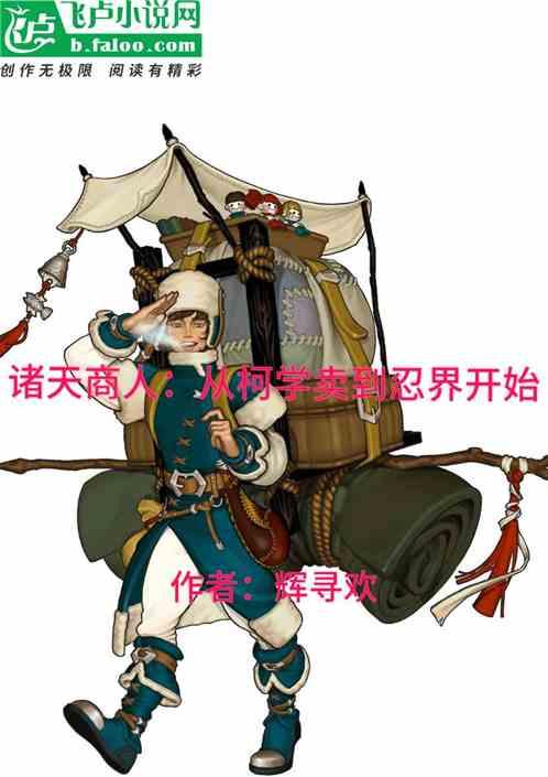 诸天商人流