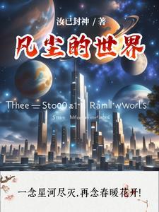 凡尘的作品