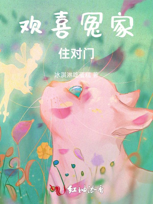 欢喜冤家住隔壁是哪一集