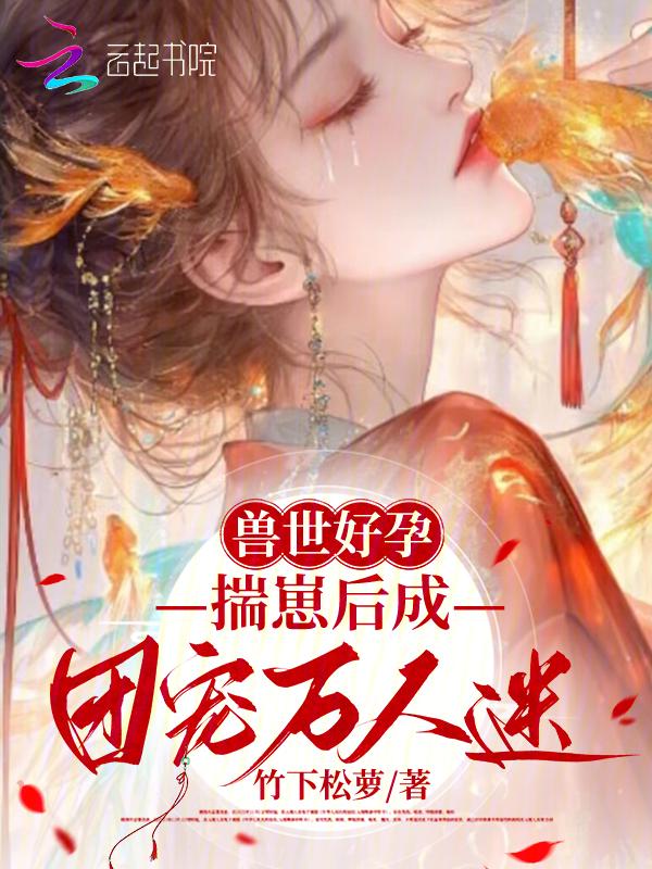 兽世好孕揣崽后成团宠万人迷