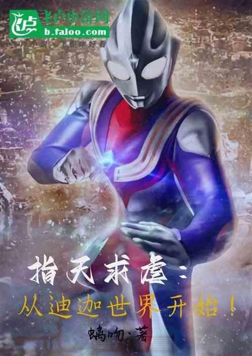 迪迦从诸天开始