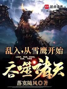从雪鹰开始吞噬诸天!123读书网