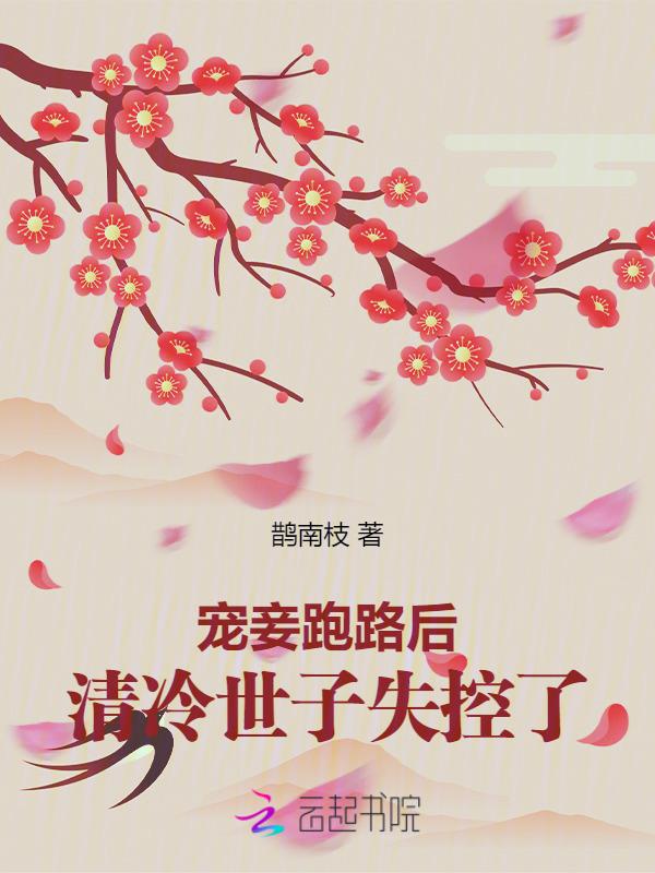 清冷世子失控了晋江