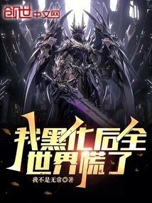 我黑化后成了团宠