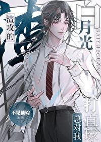 渣攻白月光总对我打直球 不见仙踪
