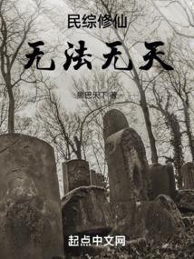 民综修仙无法无天笔趣阁