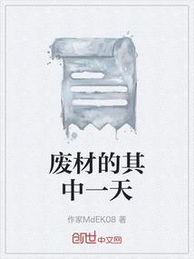 废材是谁