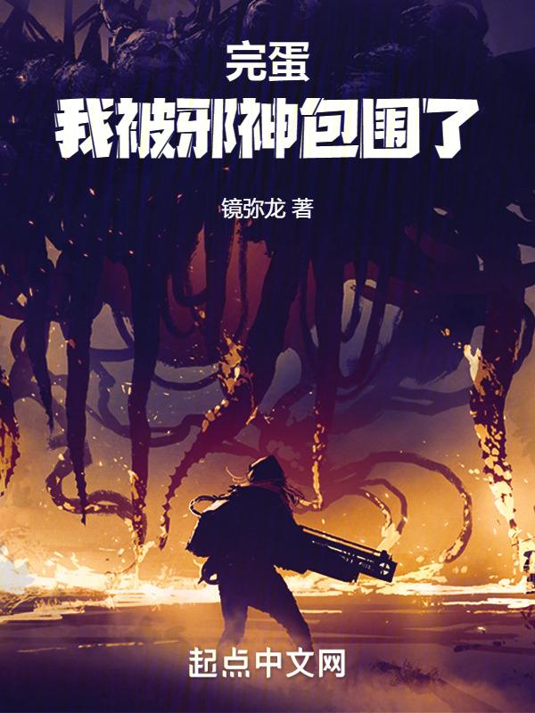 被邪神爱上