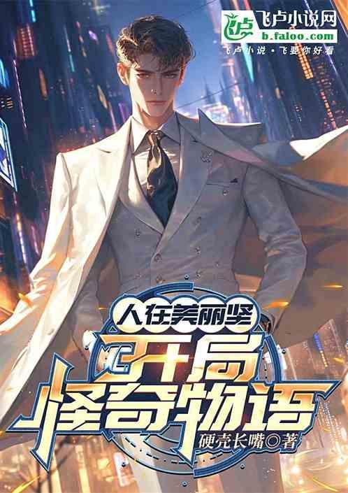 怪奇物语在线